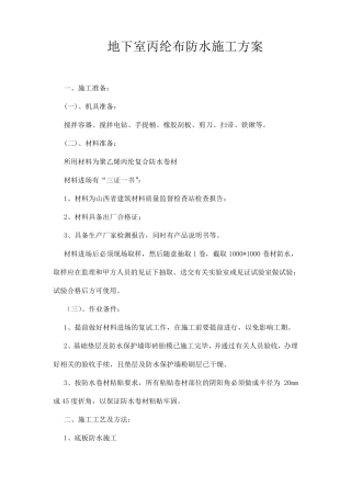 地下室丙纶布防水施工方案