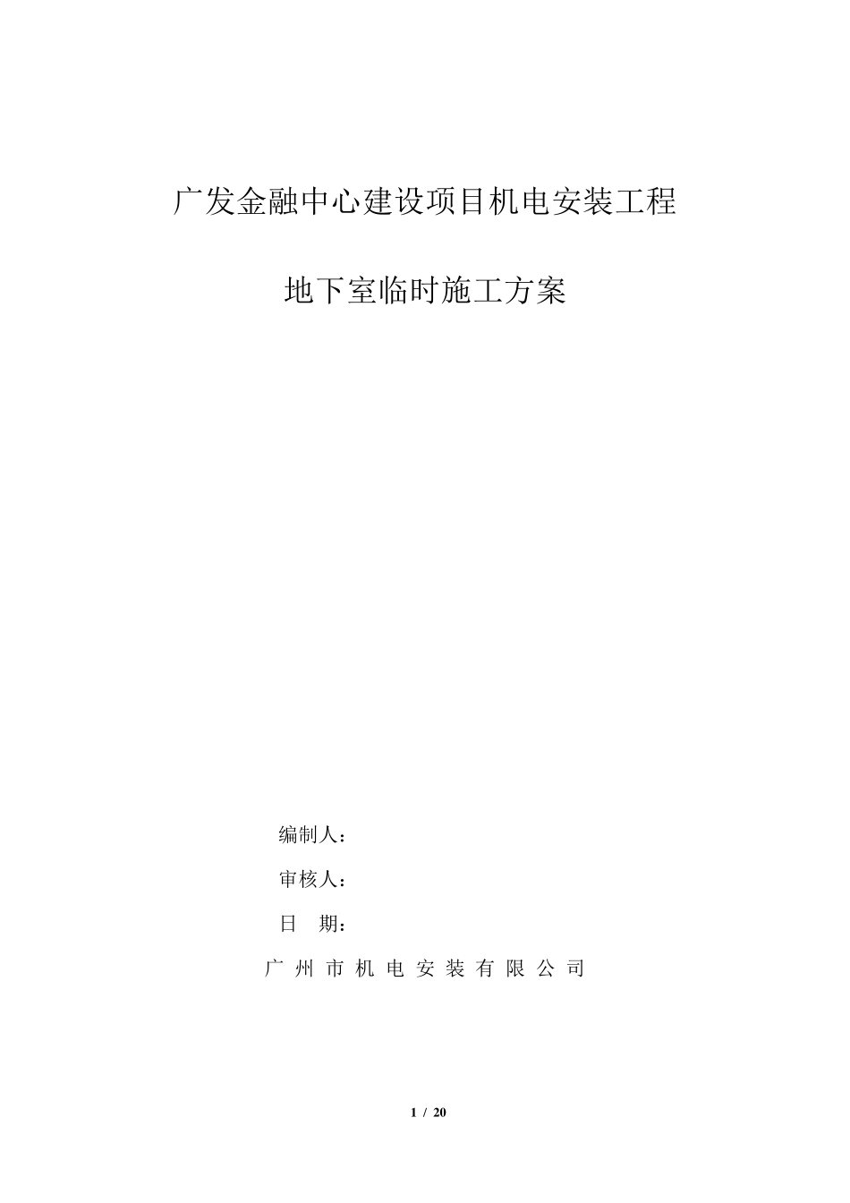 地下室临时排水施工方案_第1页