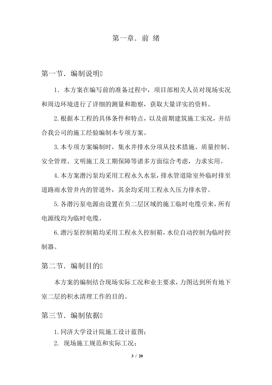 地下室临时排水施工方案_第3页