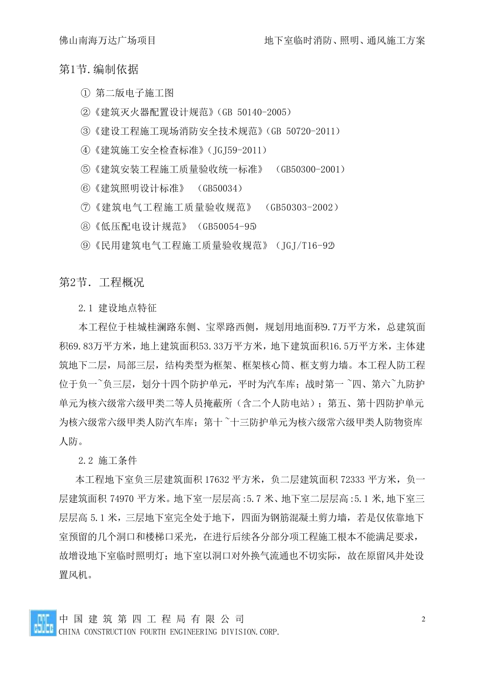 地下室临时消防、照明方案_第2页