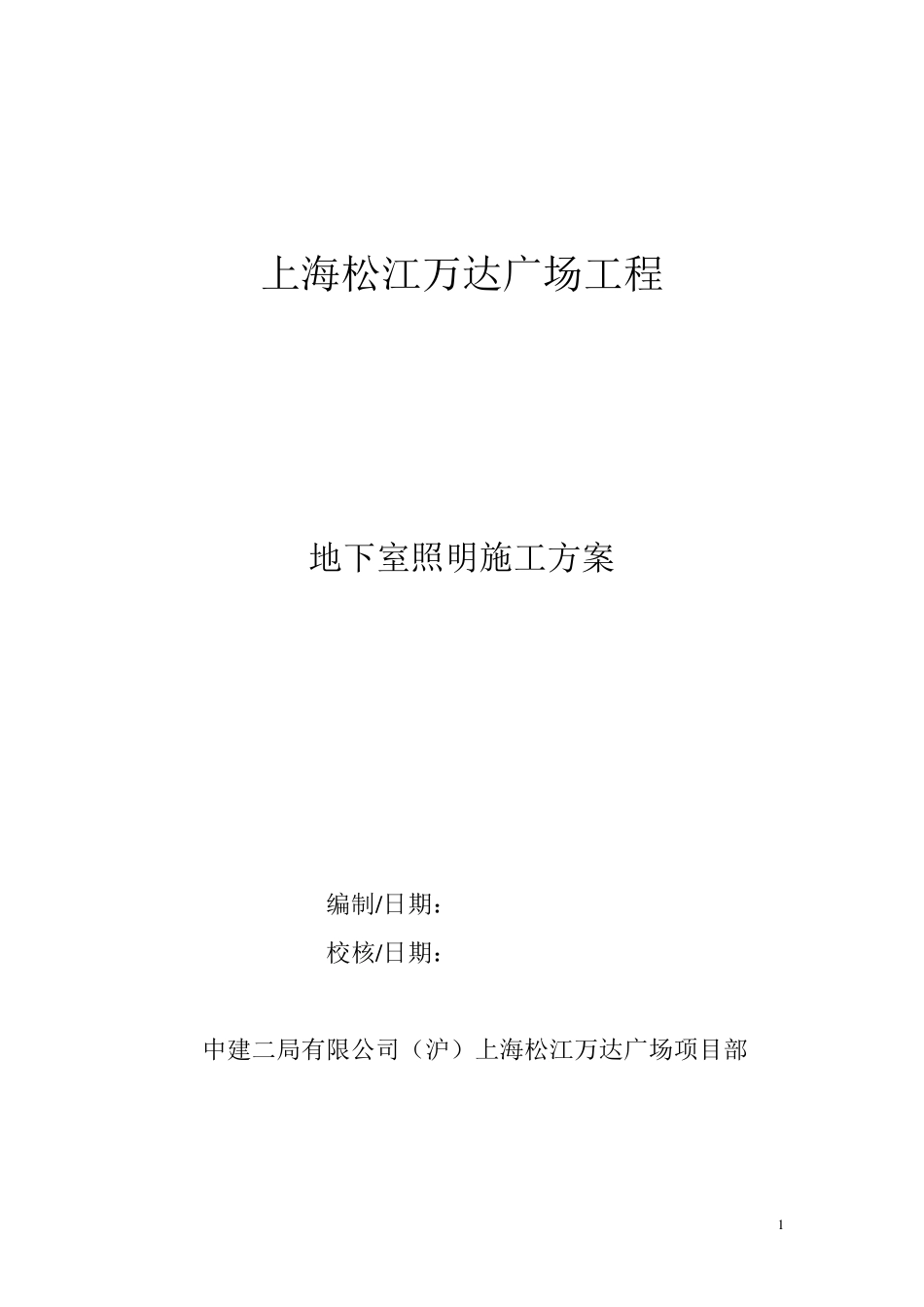 地下室临时照明方案_第1页