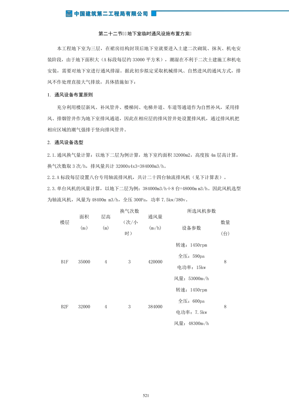 地下室临时通风设施布置方案_第1页