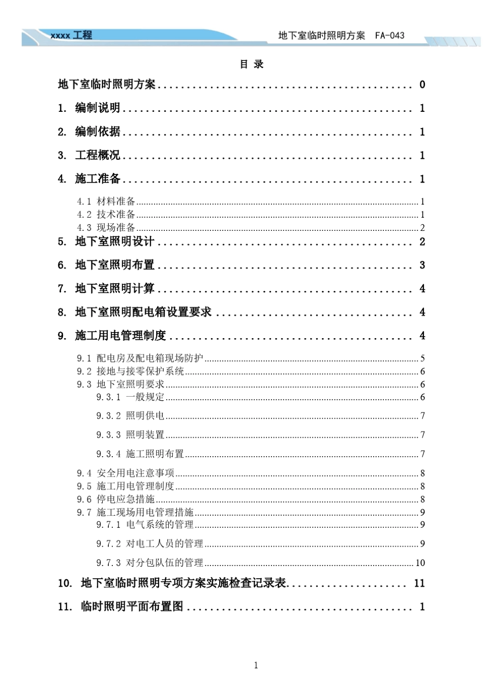 地下室临时照明方案全解_第2页