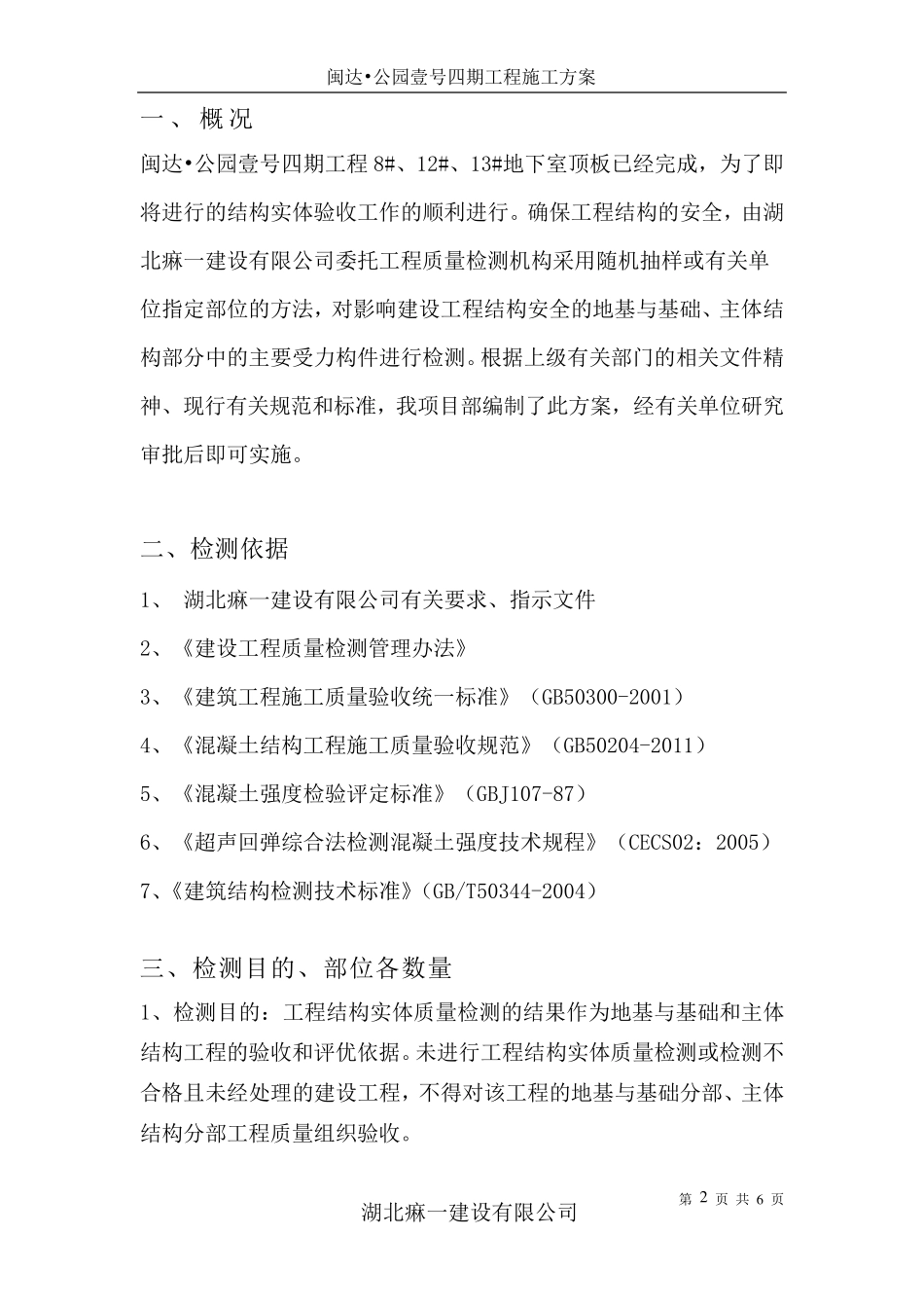 地下室主体结构实体检测方案_第2页