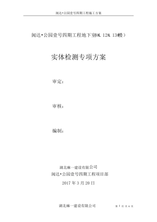 地下室主体结构实体检测方案