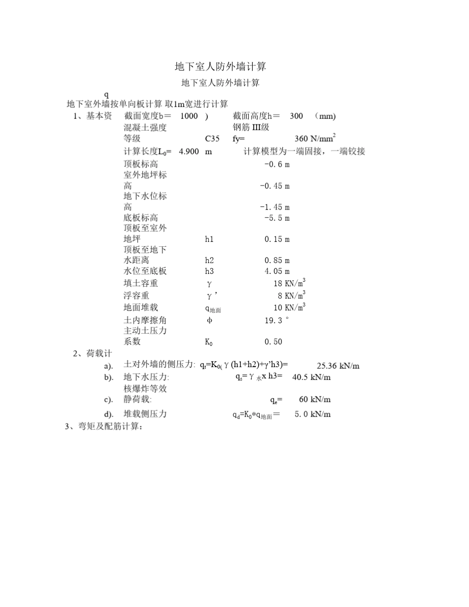 地下室人防外墙计算_第1页