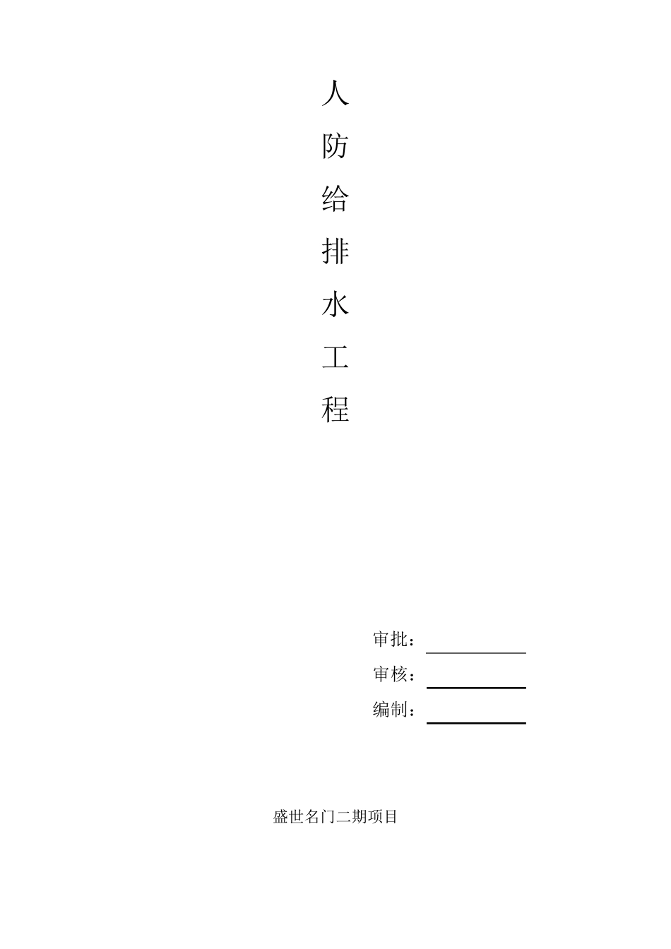 地下室人防给排水施工专项方案_第1页