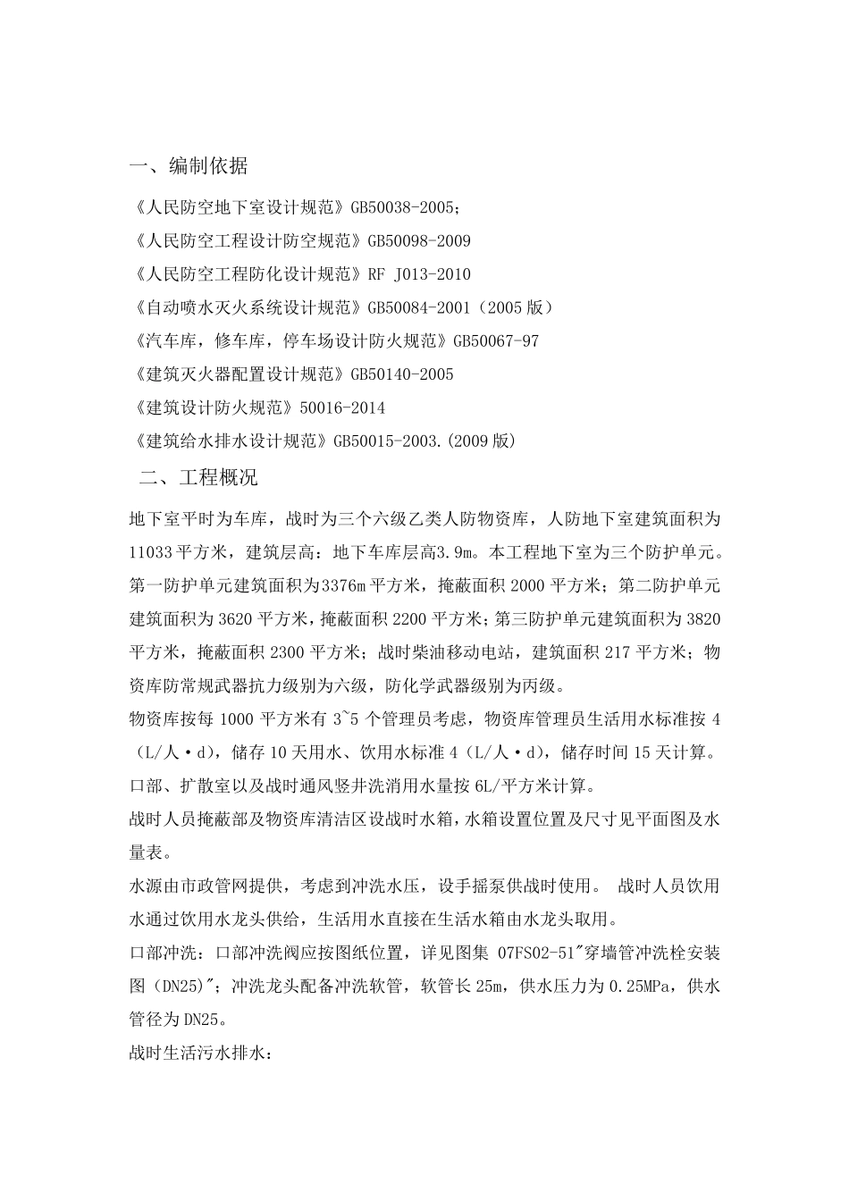 地下室人防给排水施工专项方案_第2页