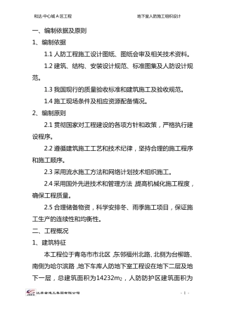 地下室人防施工方案