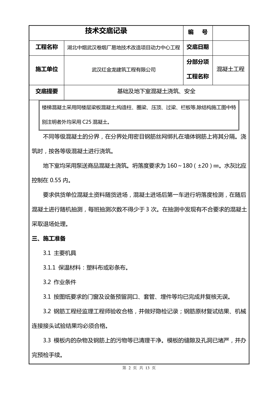 地下室全面混凝土浇筑技术交底_第2页