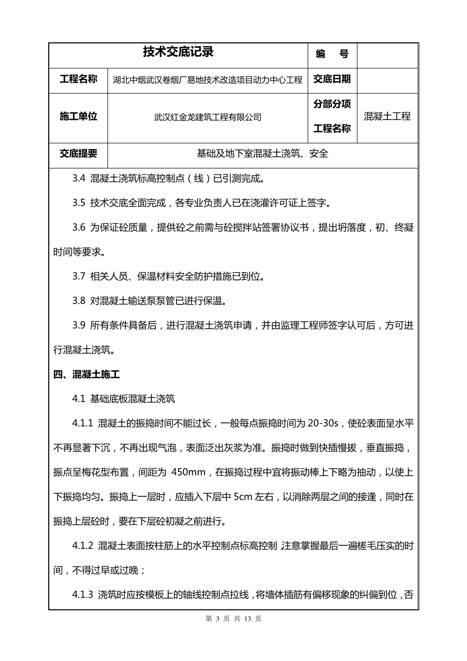 地下室全面混凝土浇筑技术交底_第3页