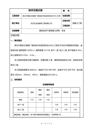 地下室全面混凝土浇筑技术交底