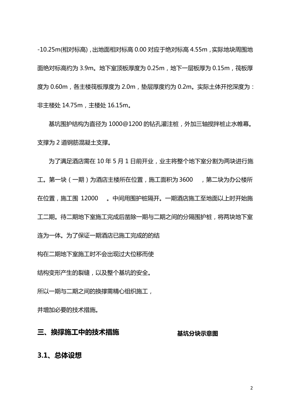 地下室分块施工中的换撑施工技术_第2页