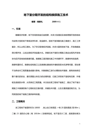 地下室分块施工中的换撑施工技术