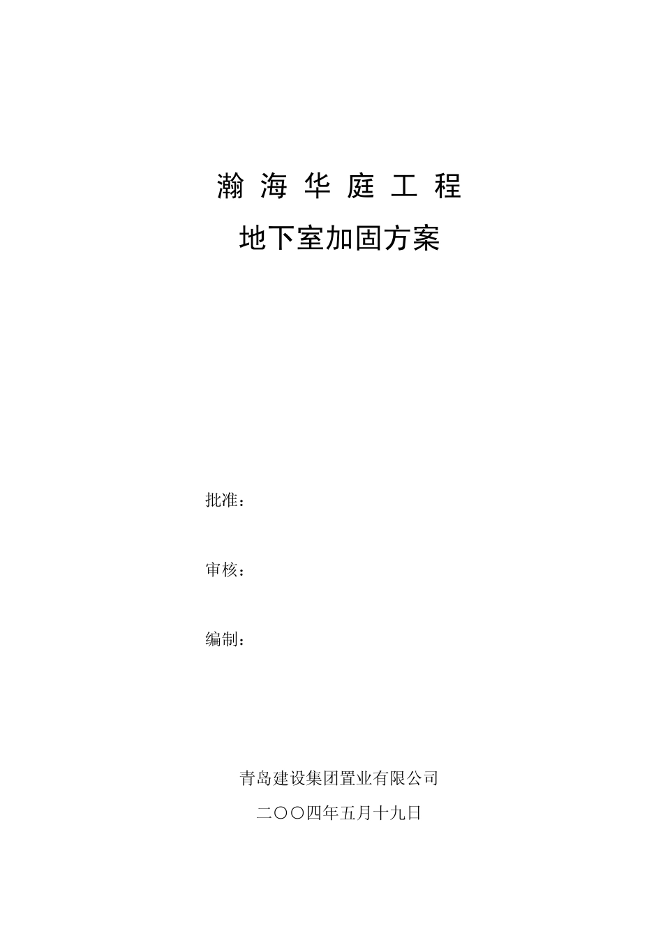 地下室加固方案_第1页