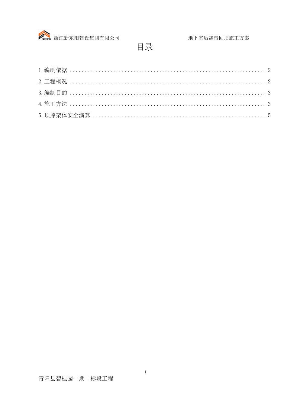 地下室后浇带回顶施工方案_第1页