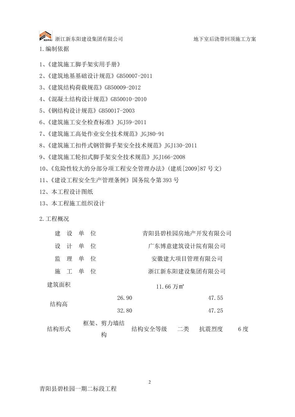 地下室后浇带回顶施工方案_第2页