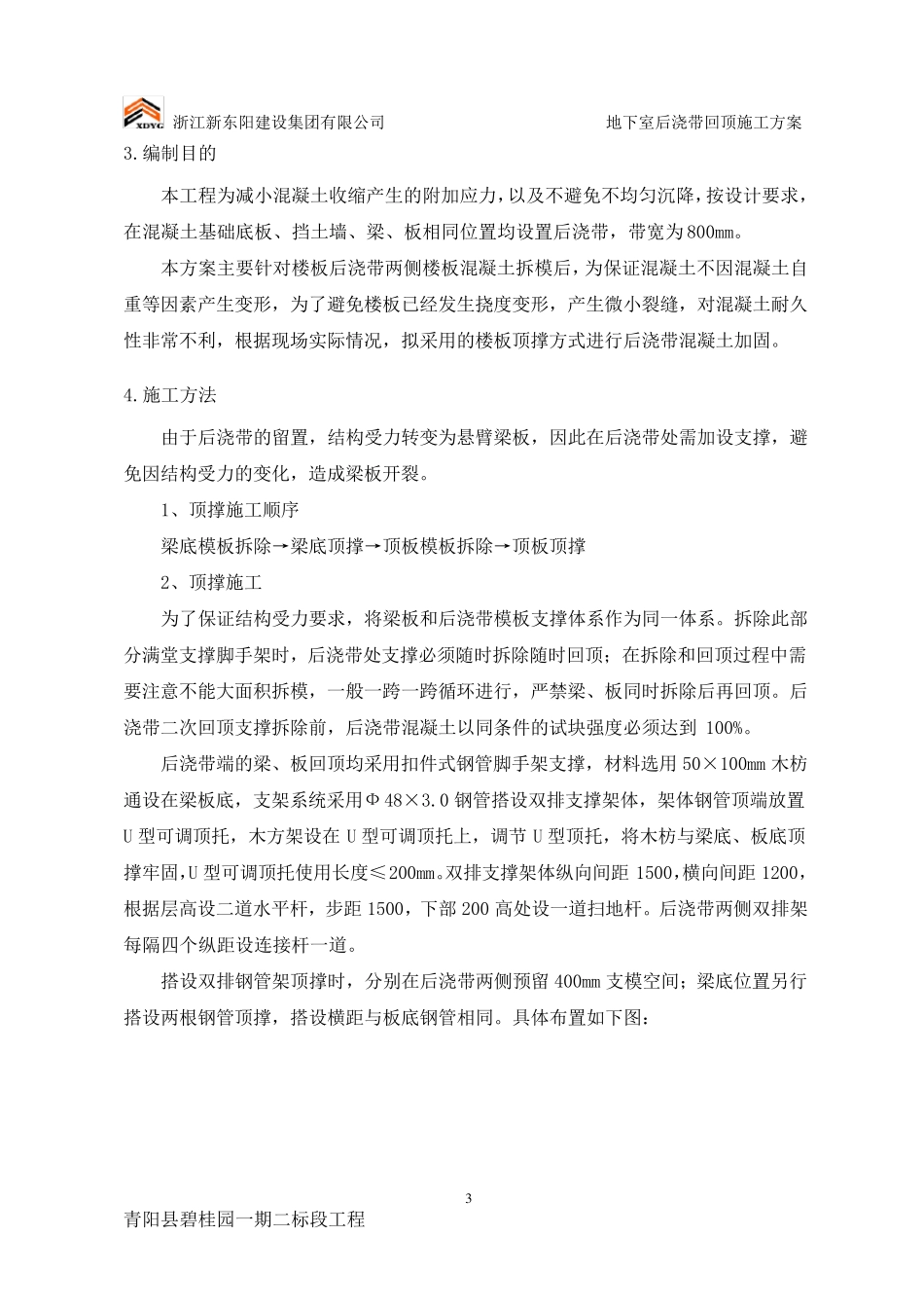 地下室后浇带回顶施工方案_第3页