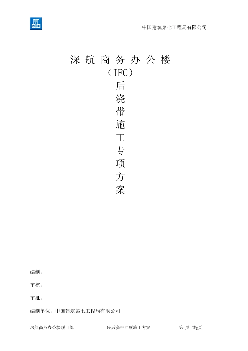 地下室后浇带施工方案_第1页