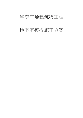 地下室单面模板施工方案