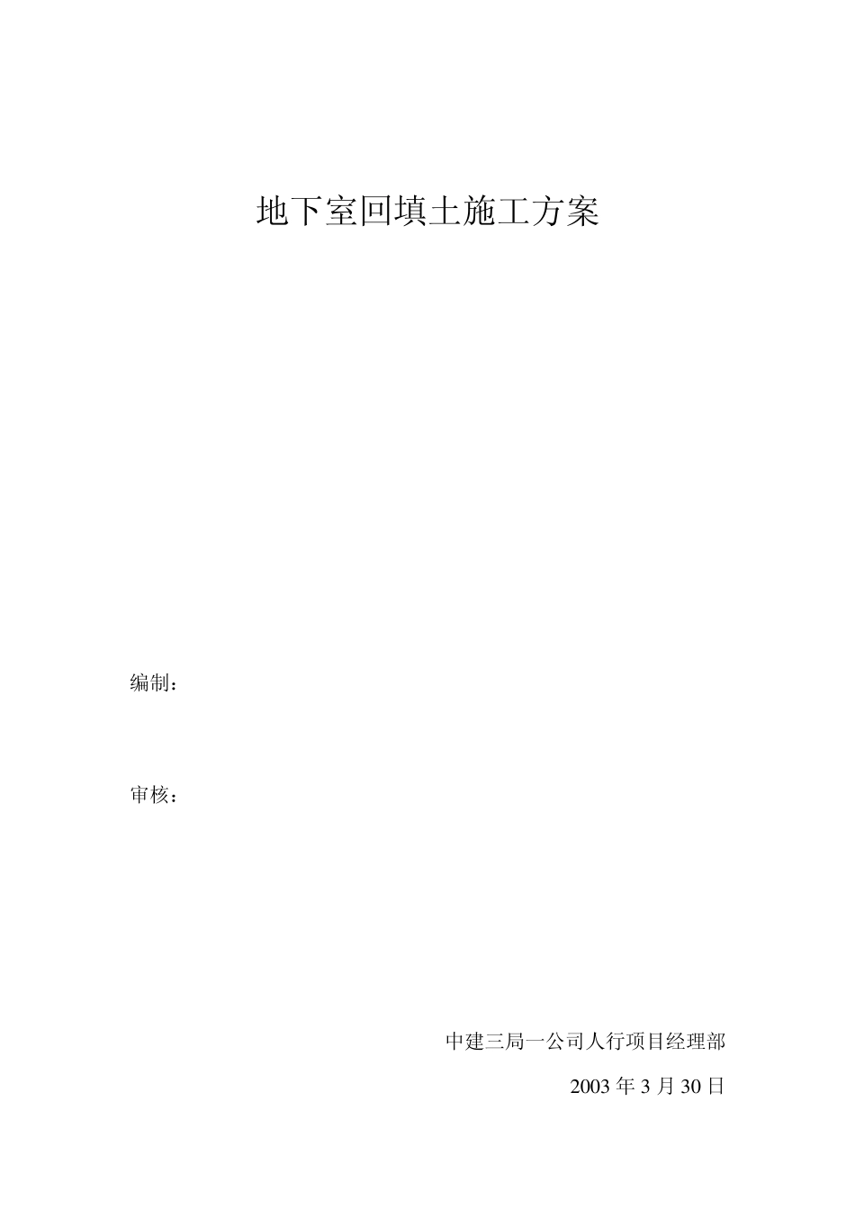 地下室回填土施工方案_第1页