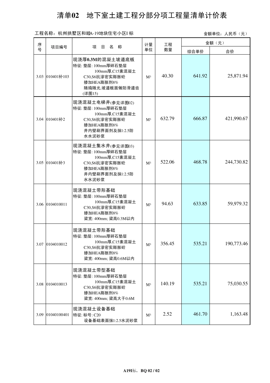 地下室土建工程分部分项工程量清单计价表(华瑞)_第2页