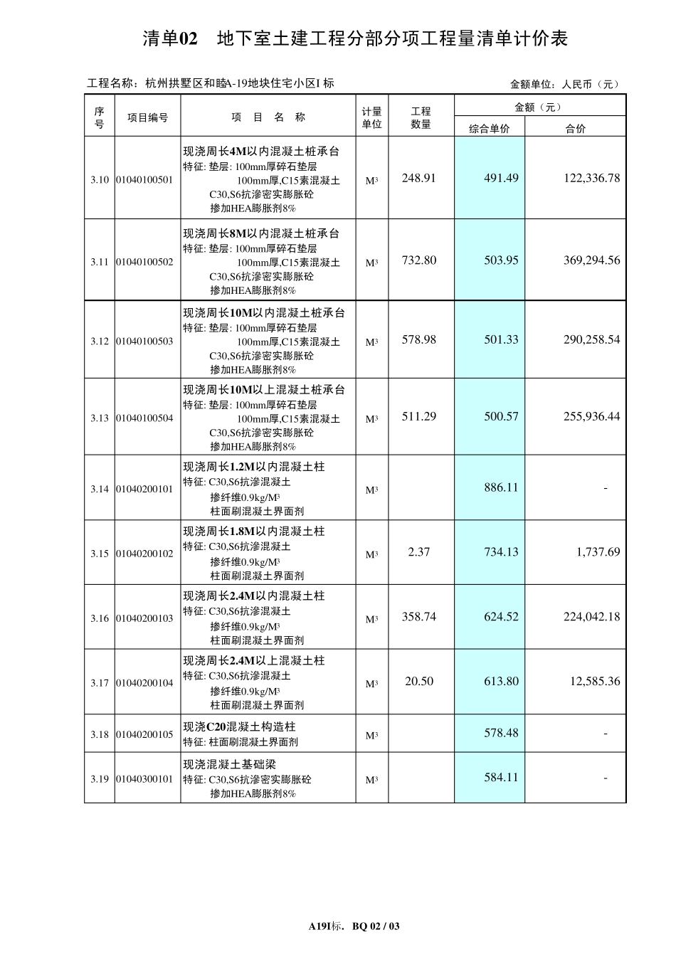 地下室土建工程分部分项工程量清单计价表(华瑞)_第3页
