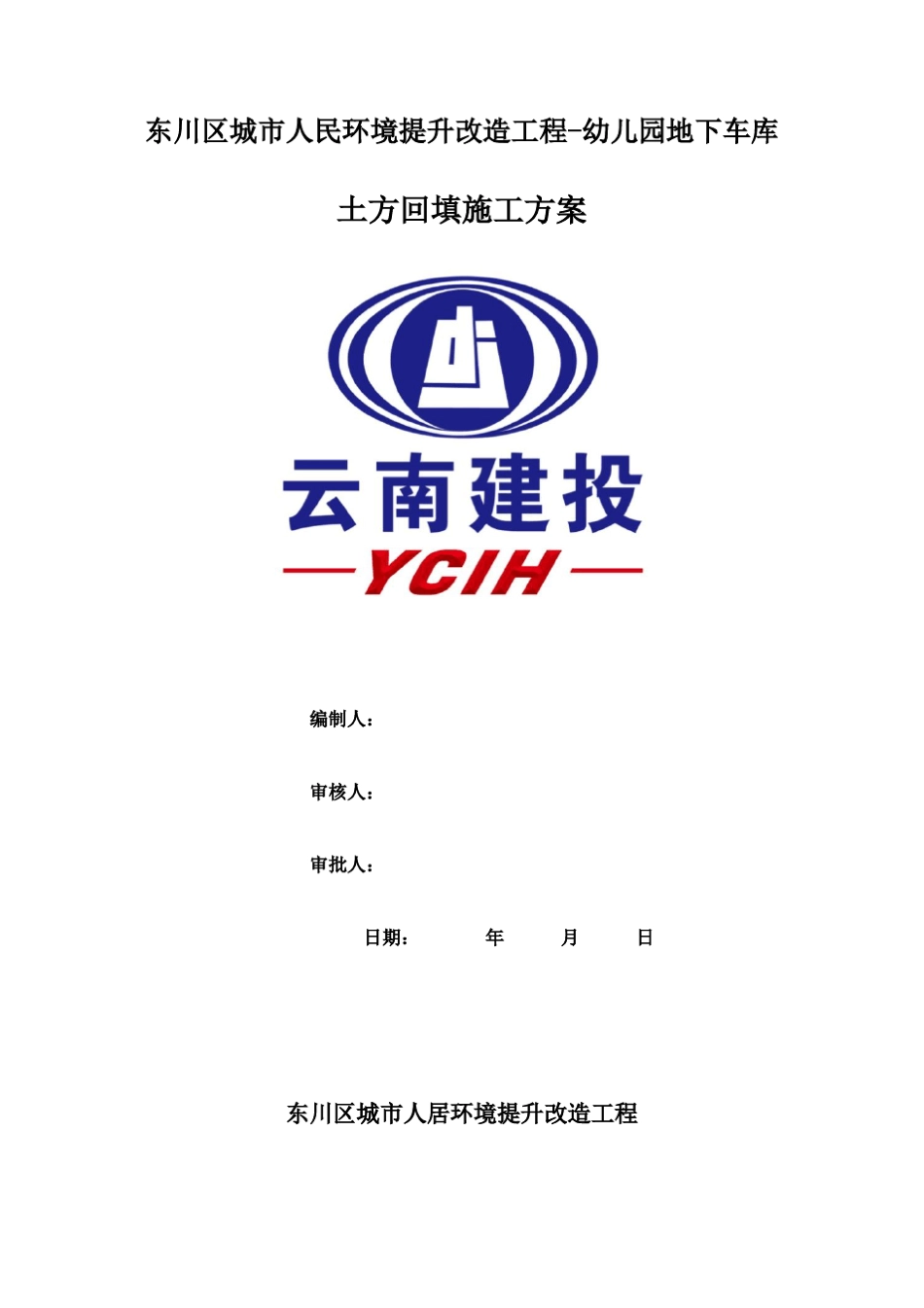 地下室土方回填施工方案_第1页