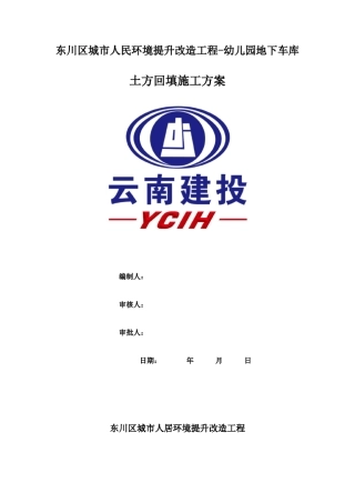 地下室土方回填施工方案