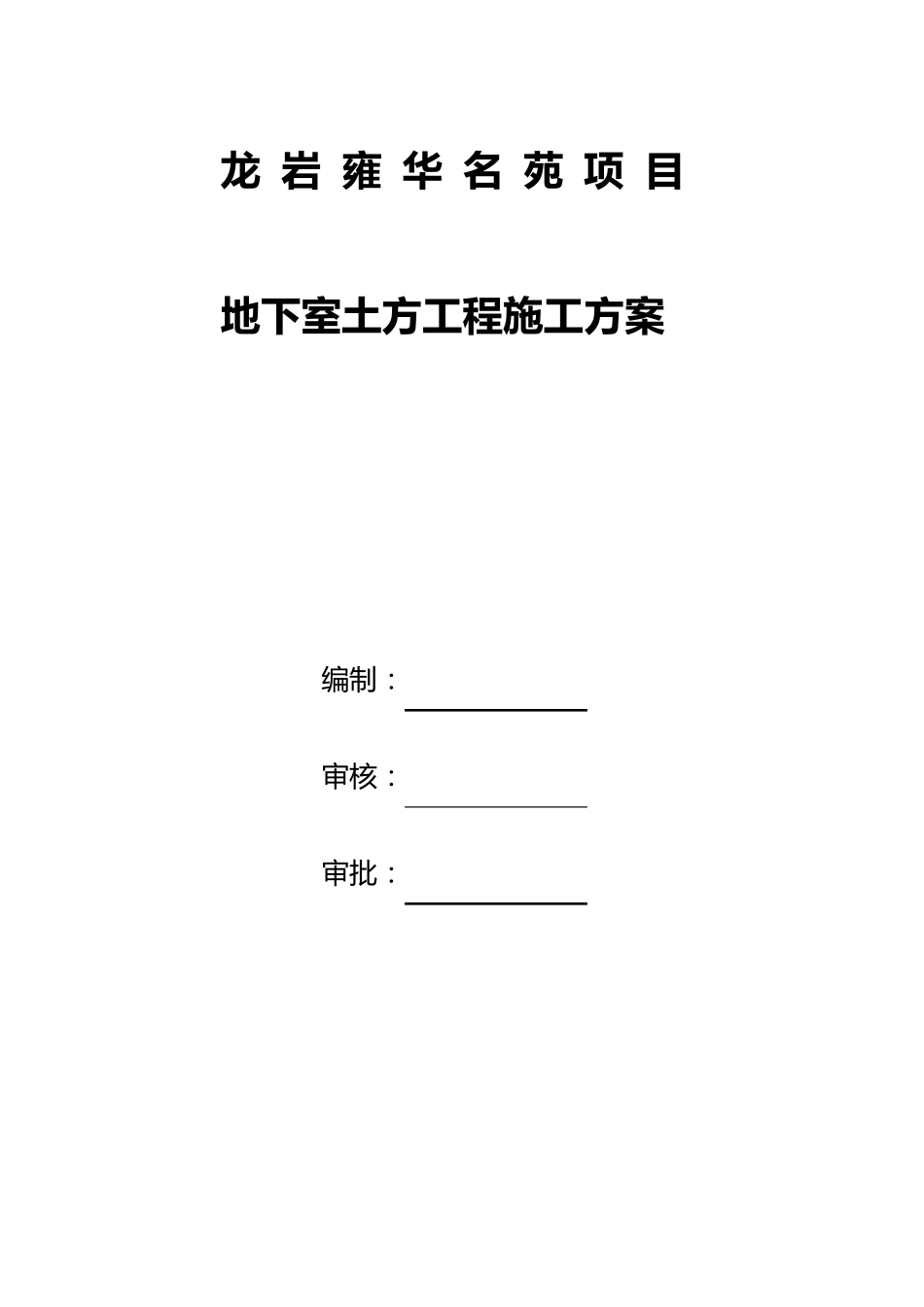 地下室土方工程施工方案_第1页