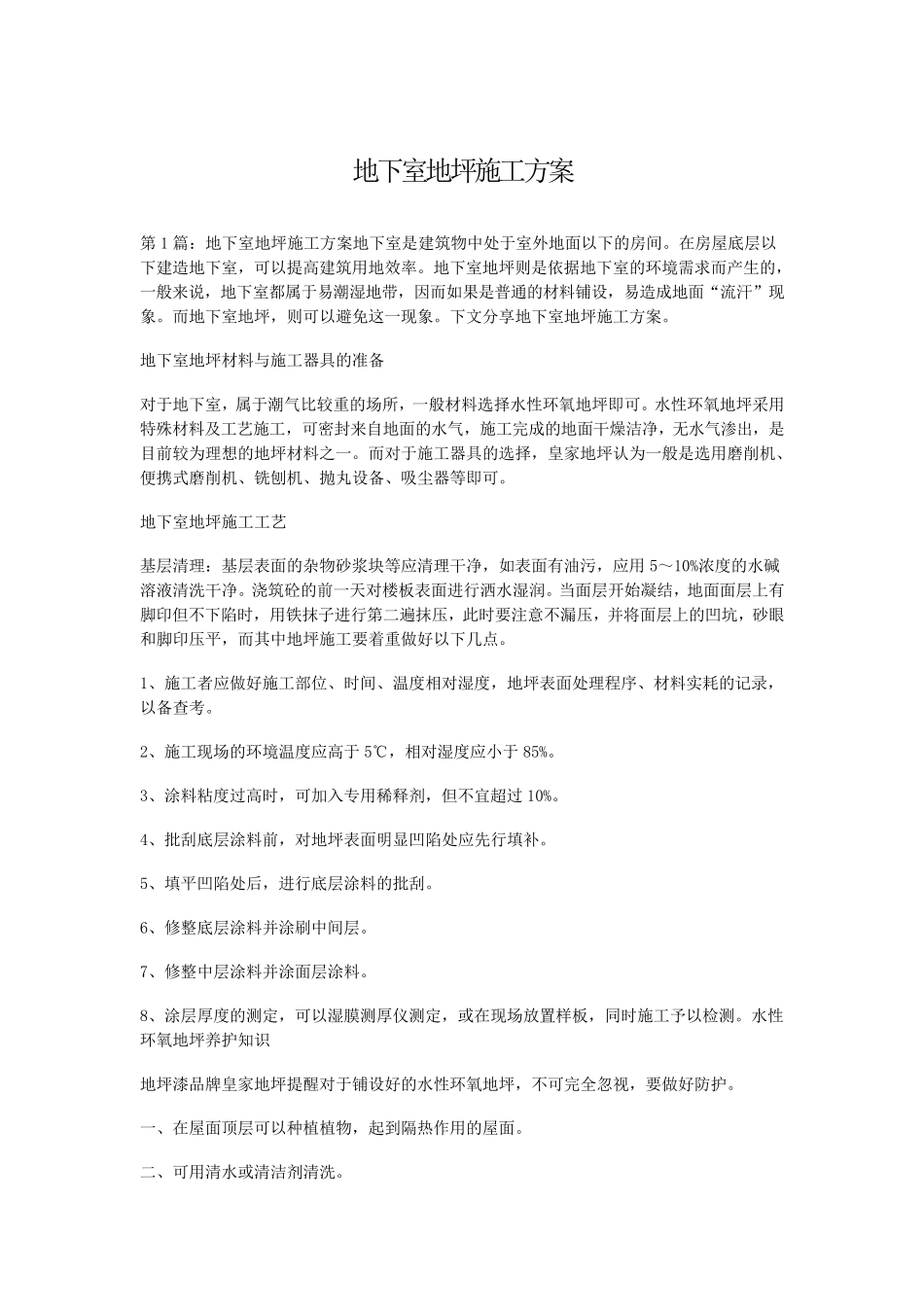 地下室地坪施工方案_第1页