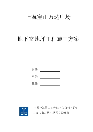 地下室地坪工程施工方案