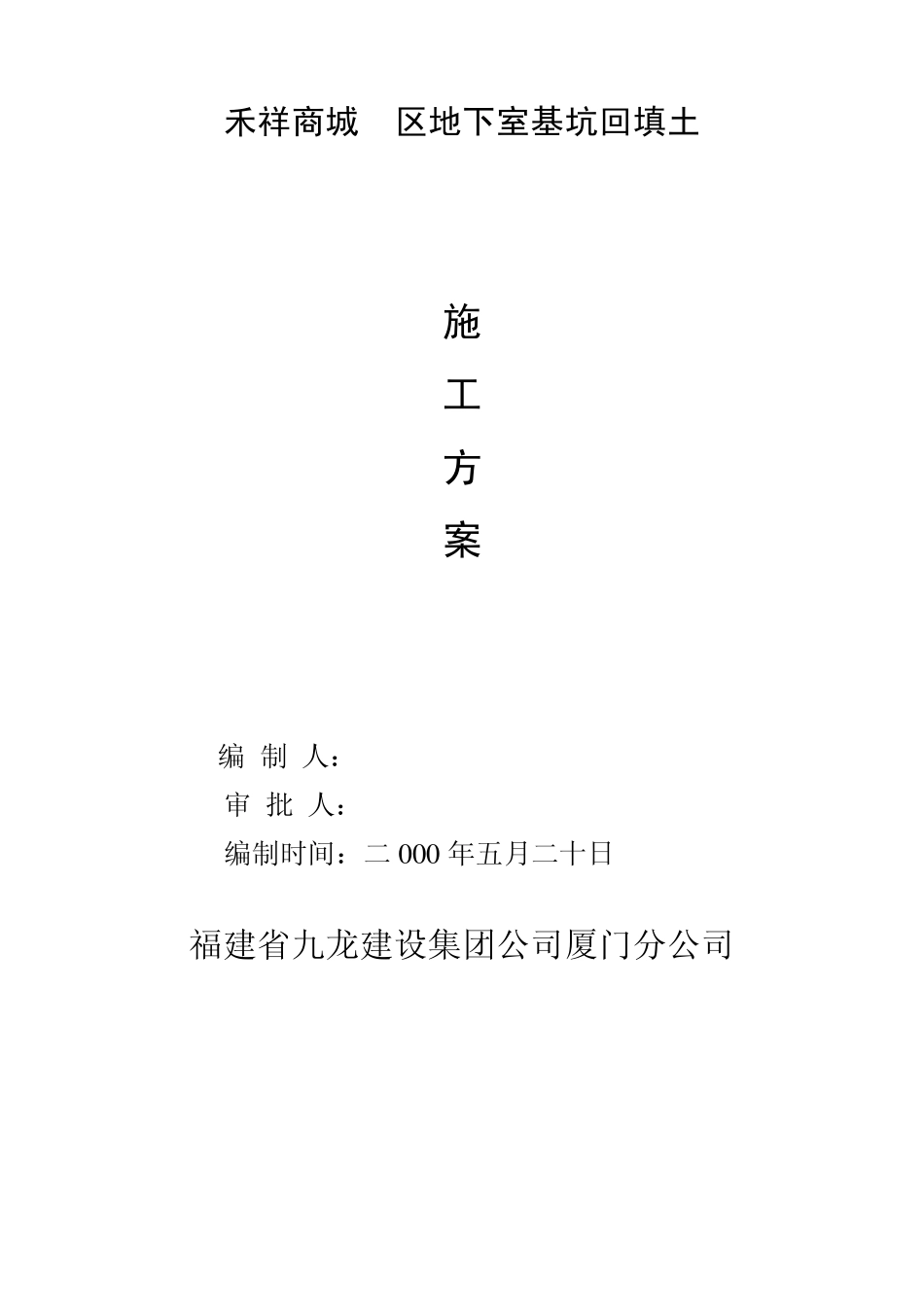 地下室基坑回填土施工方案_第1页