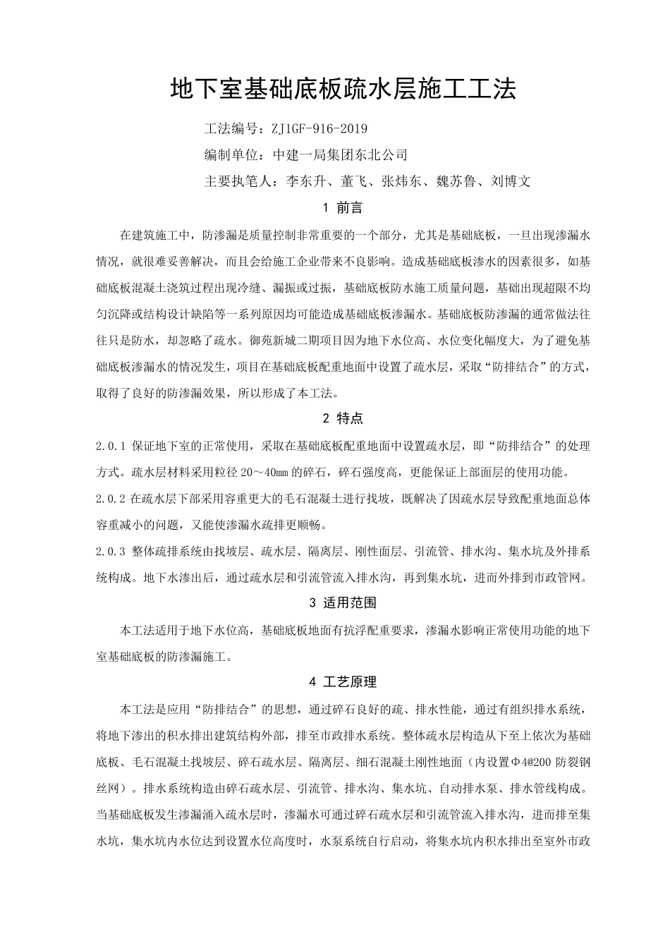 地下室基础底板疏水层施工工法_第1页