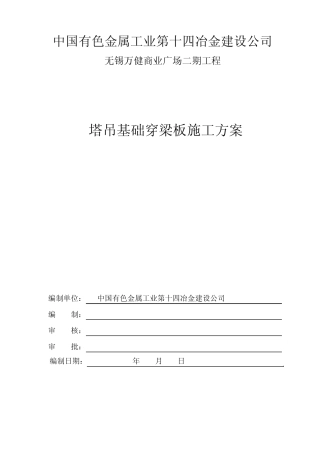 地下室塔吊基础处理专项方案2