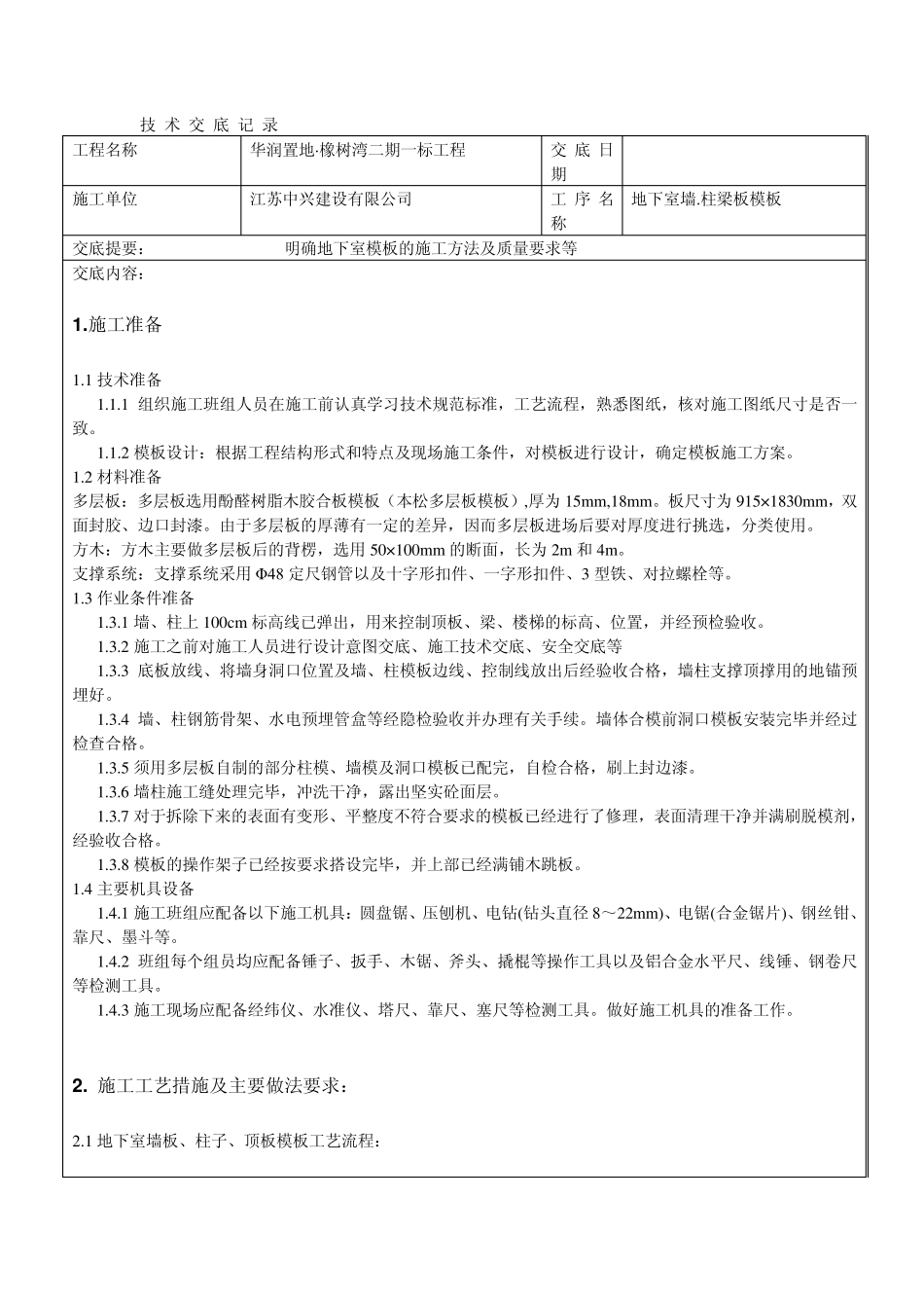 地下室墙.柱梁板模板技术交底_第1页
