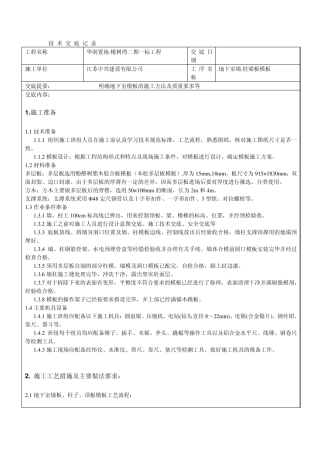 地下室墙.柱梁板模板技术交底