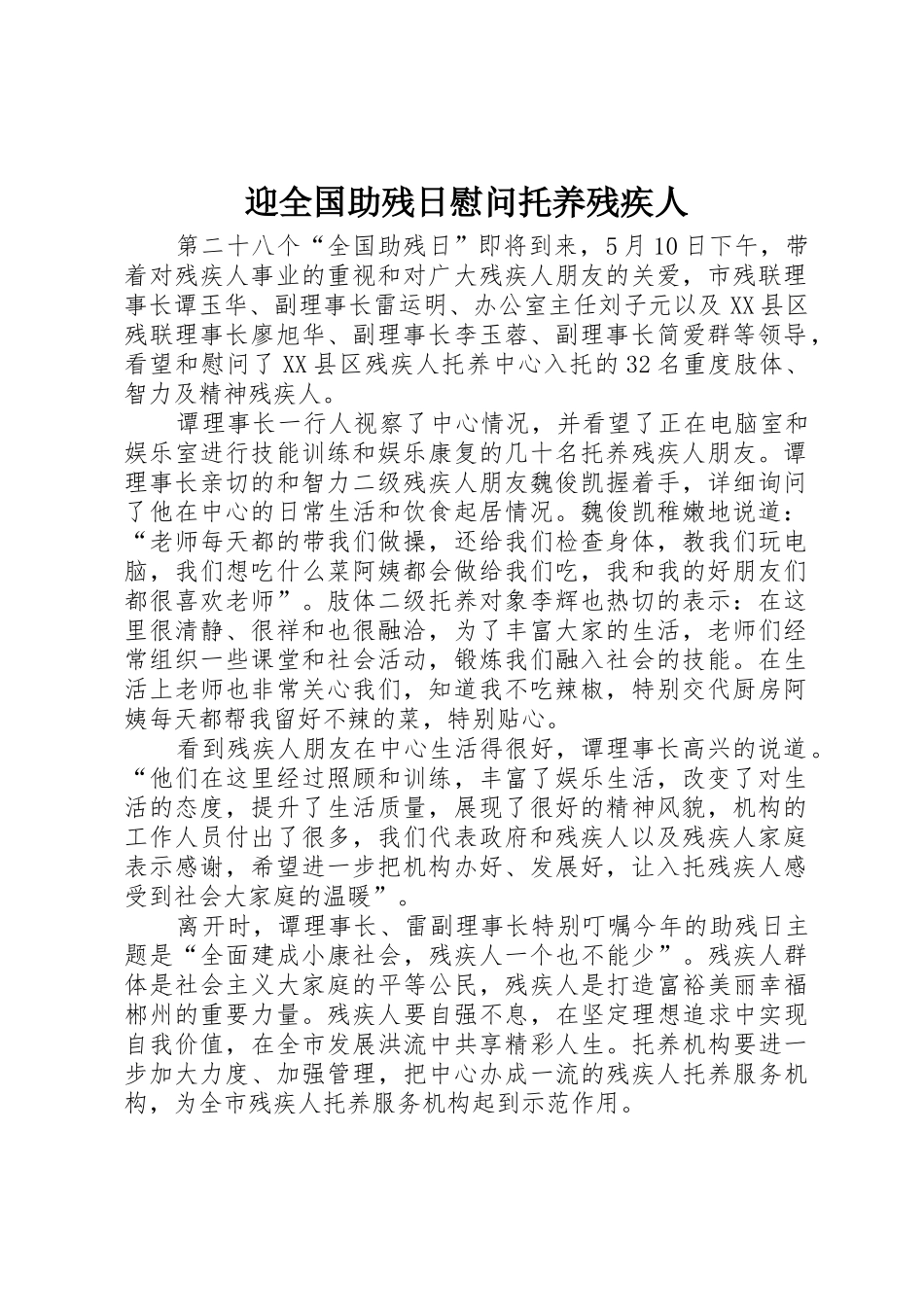 迎全国助残日慰问托养残疾人_1_第1页