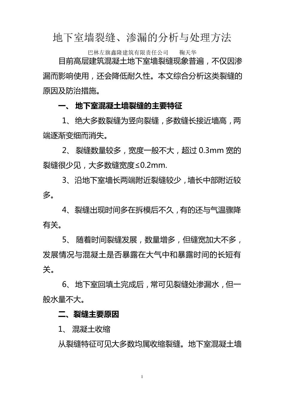 地下室墙裂缝分析与处理方法_第1页