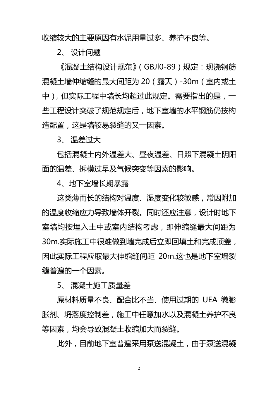 地下室墙裂缝分析与处理方法_第2页