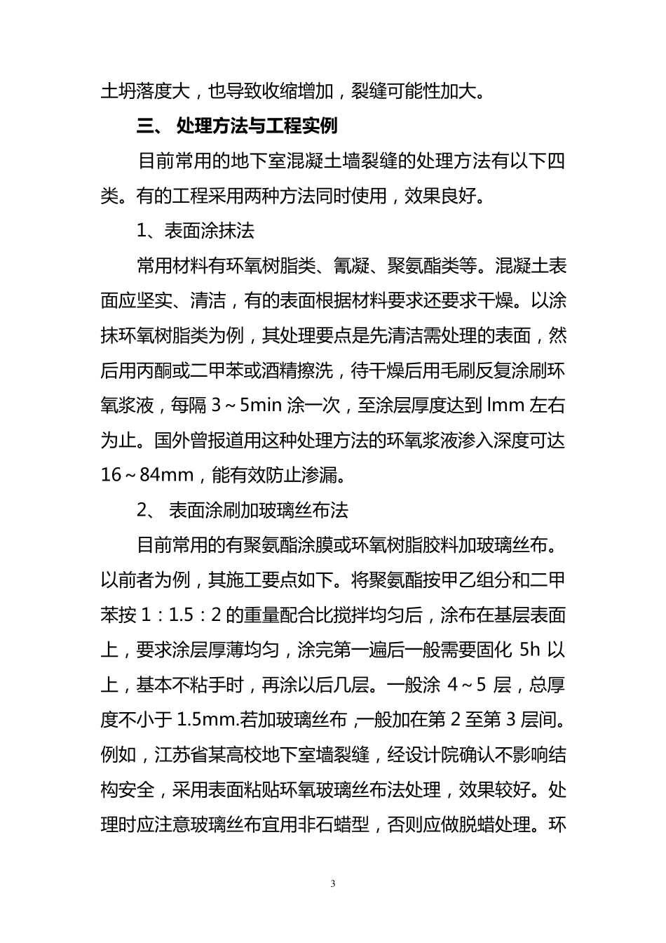 地下室墙裂缝分析与处理方法_第3页