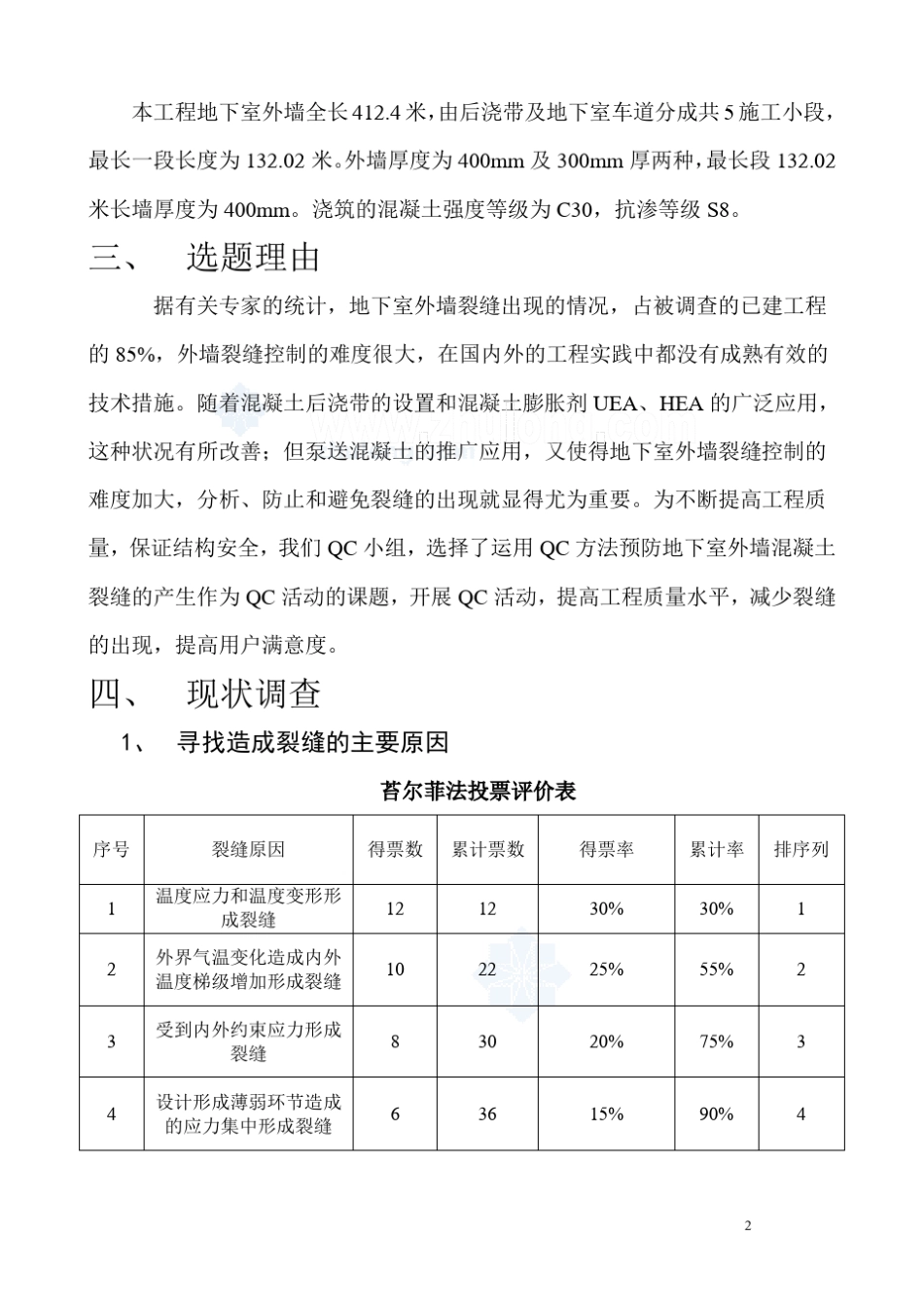 地下室外墙混凝土裂缝控制(qc)_secret_第3页