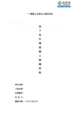 地下室外墙混凝土裂缝控制(qc)_secret