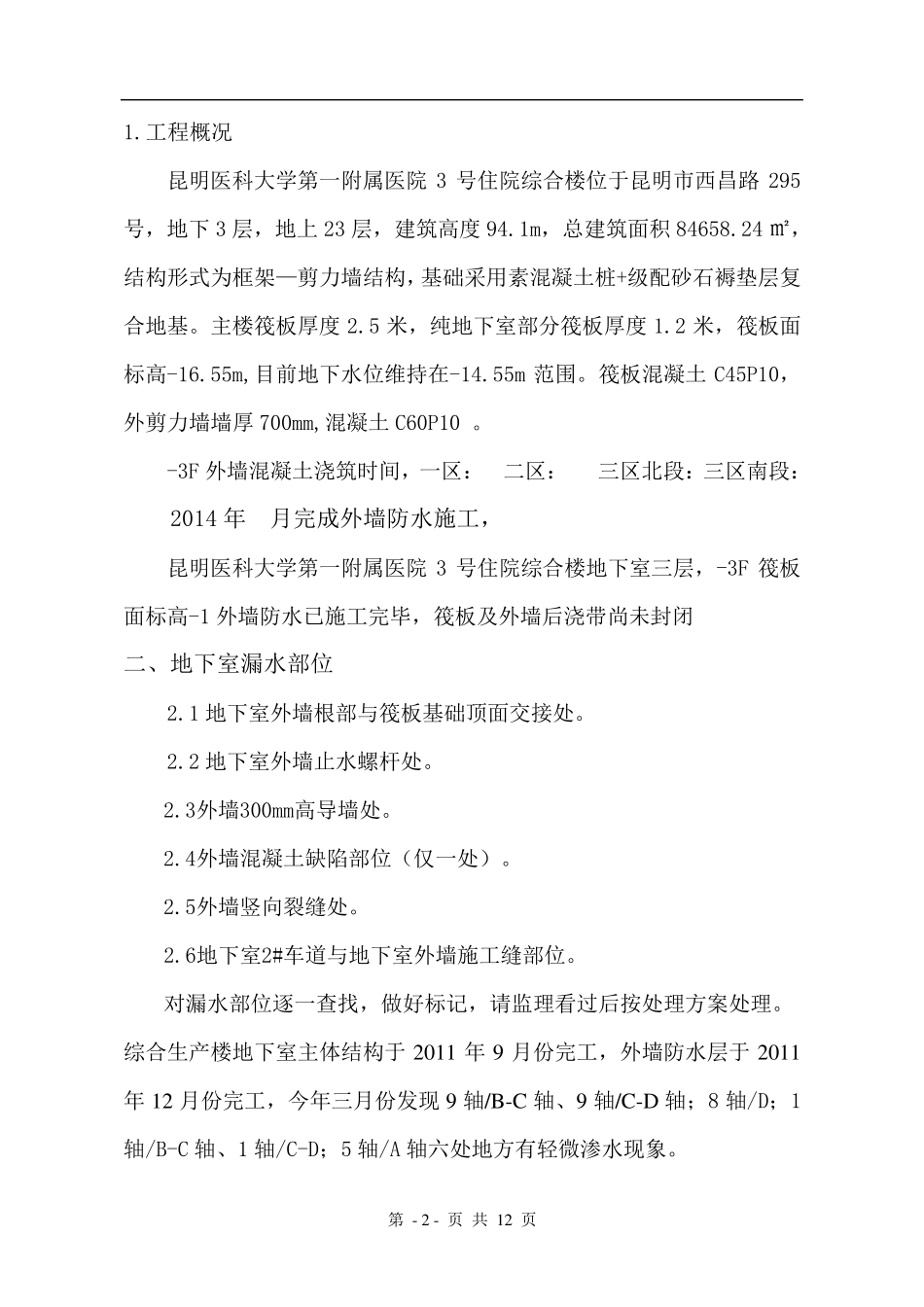 地下室外墙渗漏处理方案._第2页