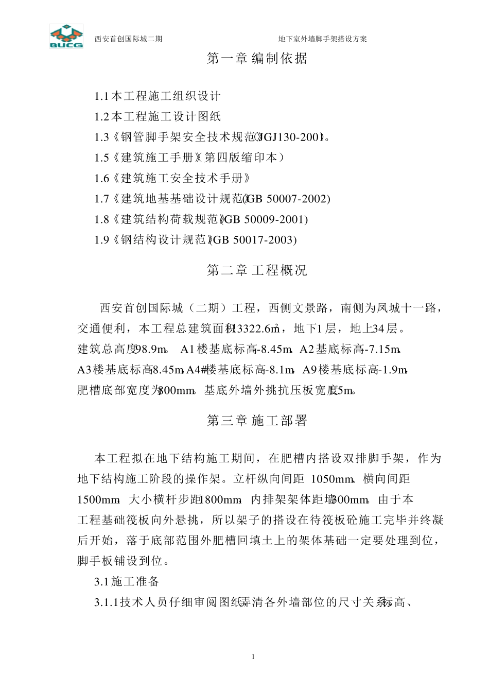 地下室外墙脚手架搭设方案_第2页