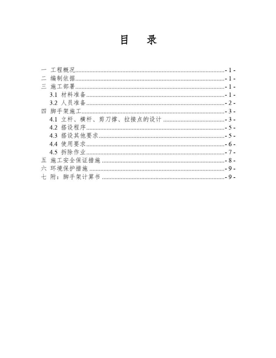 地下室外墙脚手架施工方案1_第1页