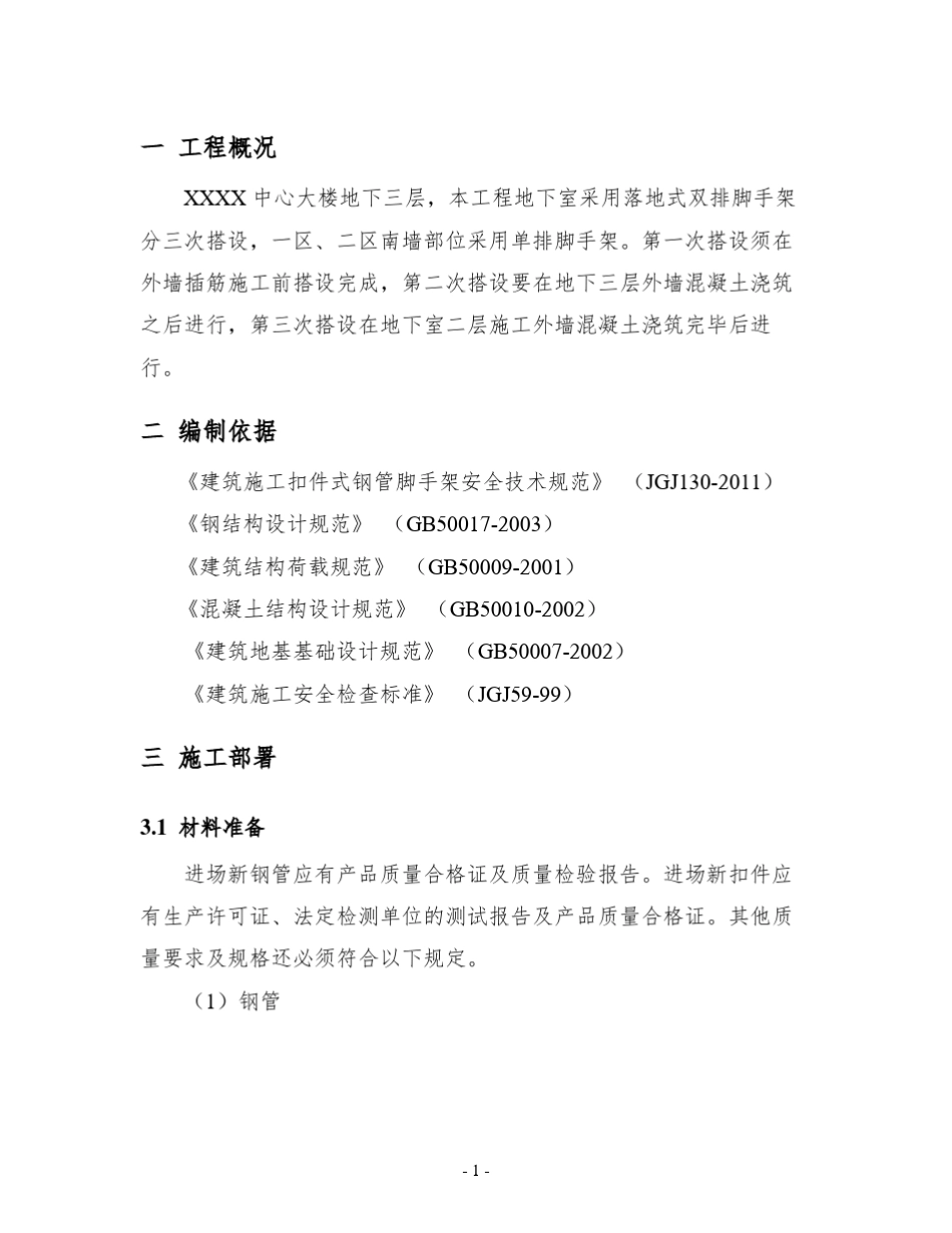 地下室外墙脚手架施工方案1_第2页