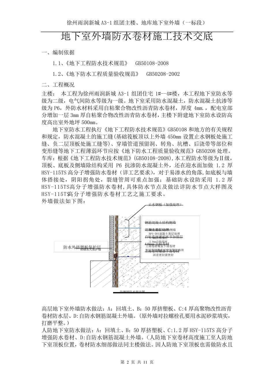 地下室外墙防水卷材施工技术交底_第2页