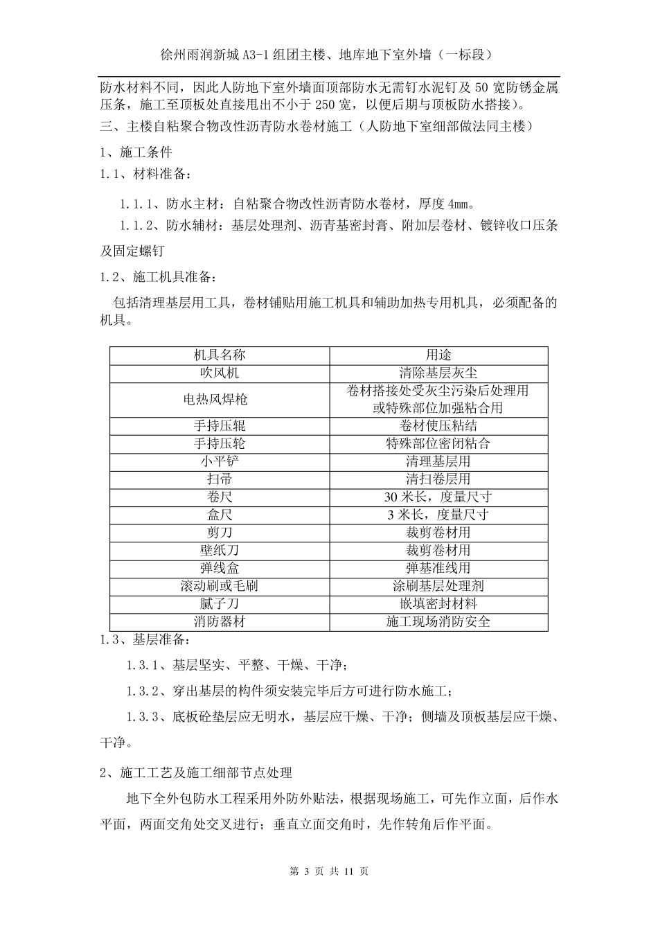 地下室外墙防水卷材施工技术交底_第3页