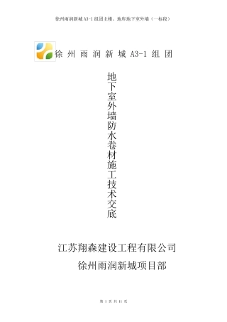 地下室外墙防水卷材施工技术交底